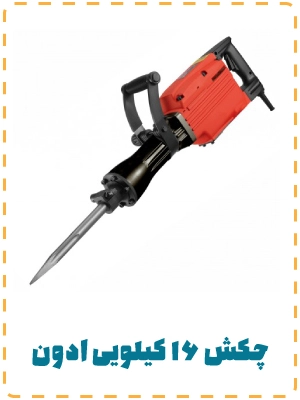 چکش بادی ۱۶ کیلویی ادن
